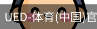 UED-体育(中国)官方网站